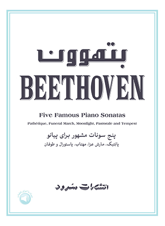 پایانه - بتهوون - پنج سونات مشهرو برای پیانو