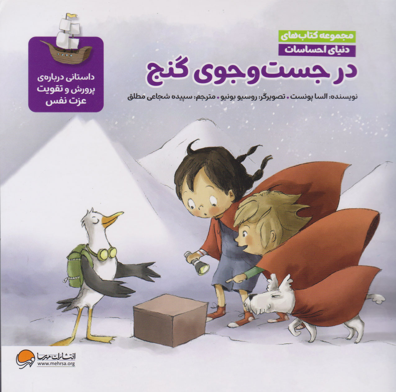 پایانه - در جست و جوی گنج (مجموعه های دنیای احساسات)