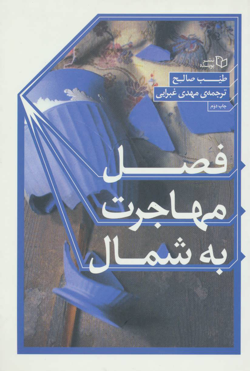 پایانه - فصل مهاجرت به شمال