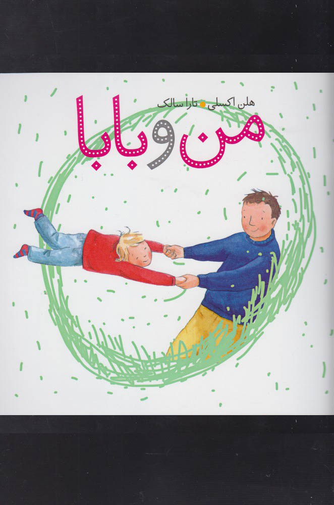 پایانه - من و بابا