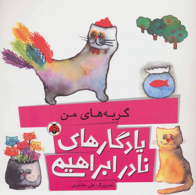 پایانه - گربه های من