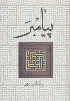 پایانه - پیامبر