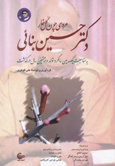 پایانه - دکتر حسین بنائی