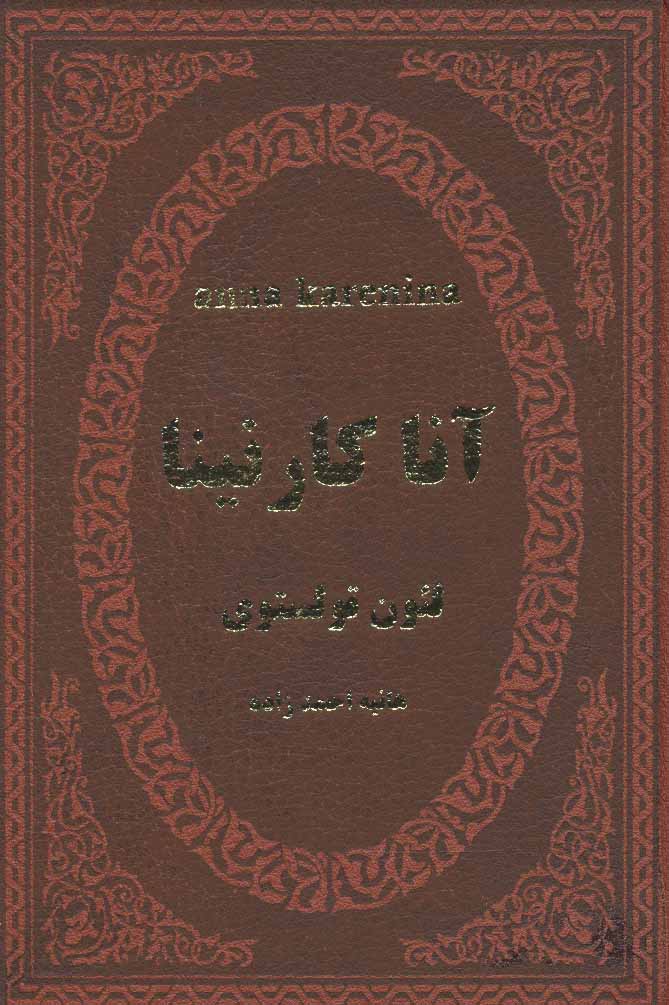 پایانه - آنا کارنینا