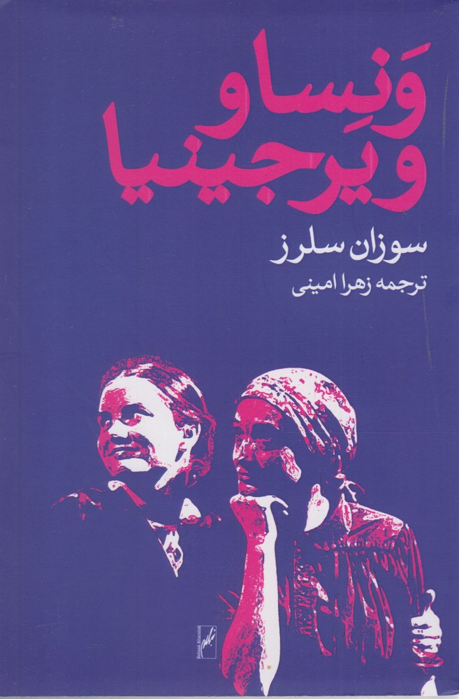 پایانه - ونسا و ویرجینیا