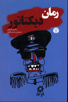 پایانه - رمان دیکتاتور