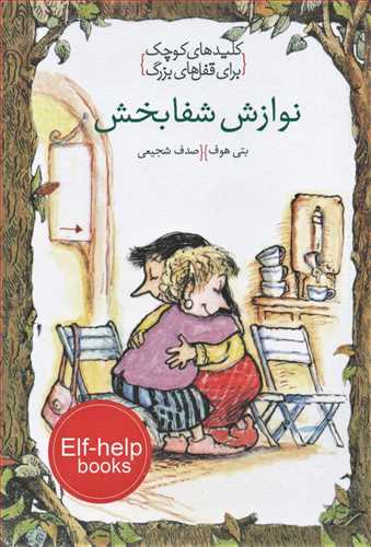 پایانه - نوازش شفابخش