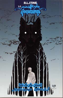 پایانه - انسان گرگ نما