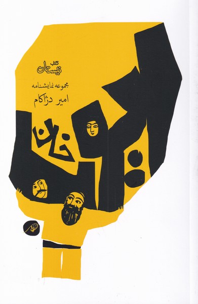 پایانه - ایوب خان