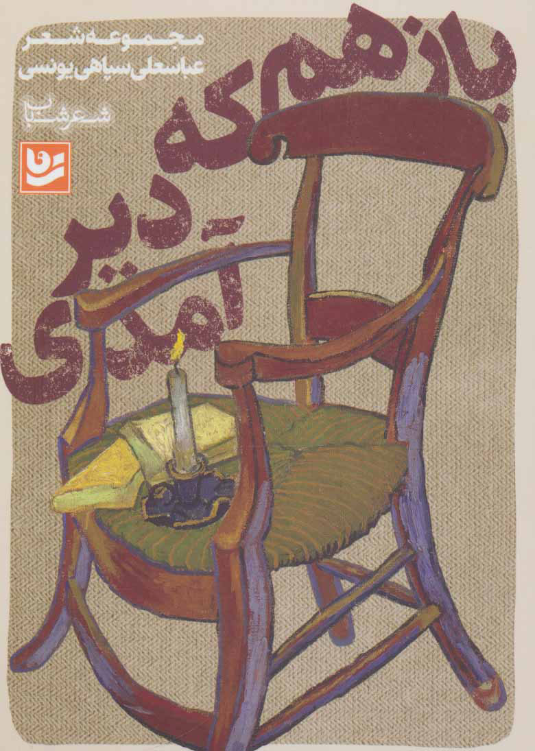 پایانه - باز هم که دیر آمدی