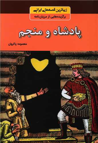 پایانه - پادشاه و منجم