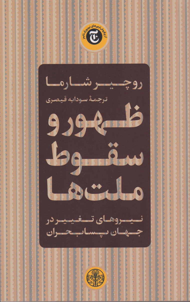 پایانه - ظهور و سقوط ملت ها