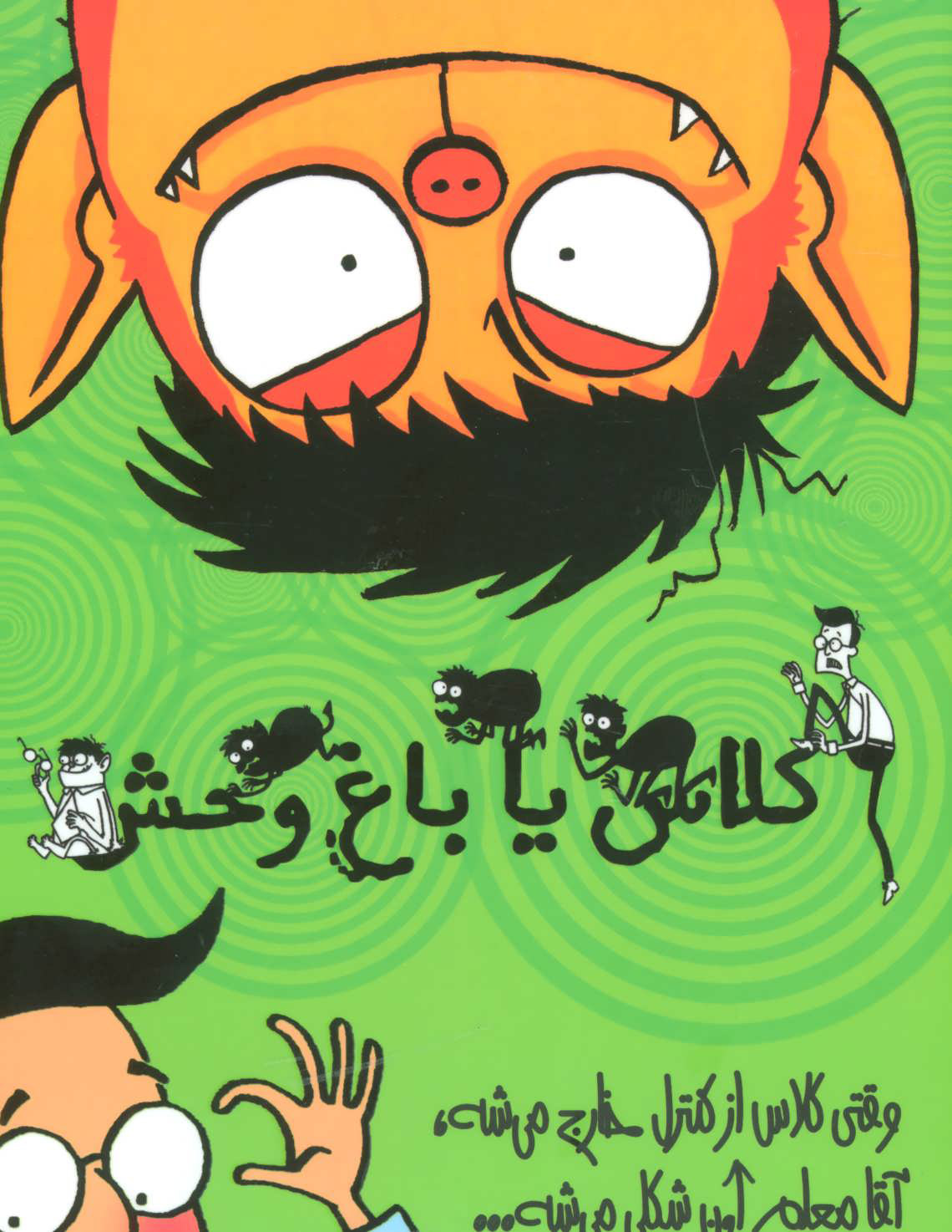 پایانه - مجموعه کلاس یا باغ وحش