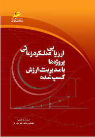 پایانه - ارزیابی عملکرد زمانی پروژه ها