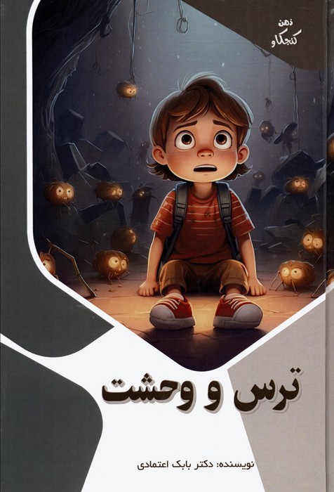 پایانه - ترس و وحشت
