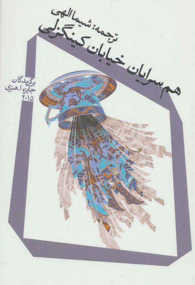 پایانه - هم سرایان خیابان کینگزلی