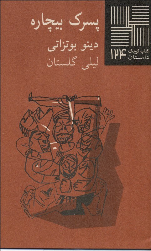 پایانه - پسرک بیچاره