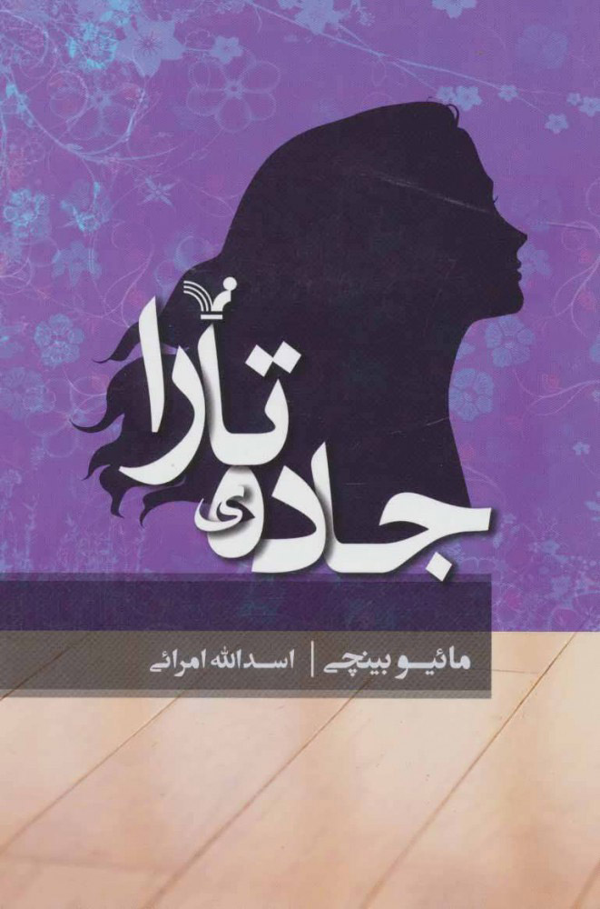 پایانه - جاده ی تارا