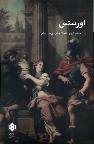 پایانه - اورستس