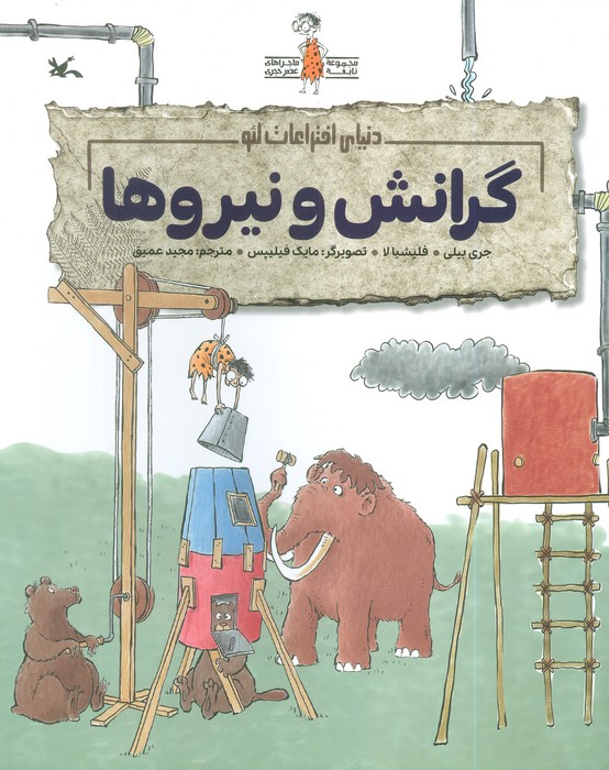 پایانه - گرانش و نیروها