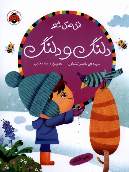 پایانه - دلنگ و دلنگ