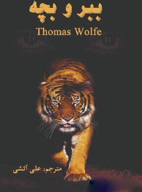 پایانه - ببر و بچه