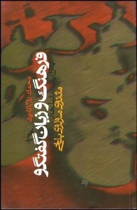 پایانه - فرهنگ و زبان گفتگو