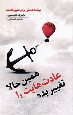 پایانه - همین حالا عادت هایت را تغییر بده