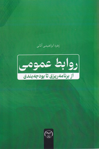 پایانه - روابط عمومی