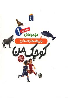 پایانه - مجموعه دایره المعارف های کوچک من 1