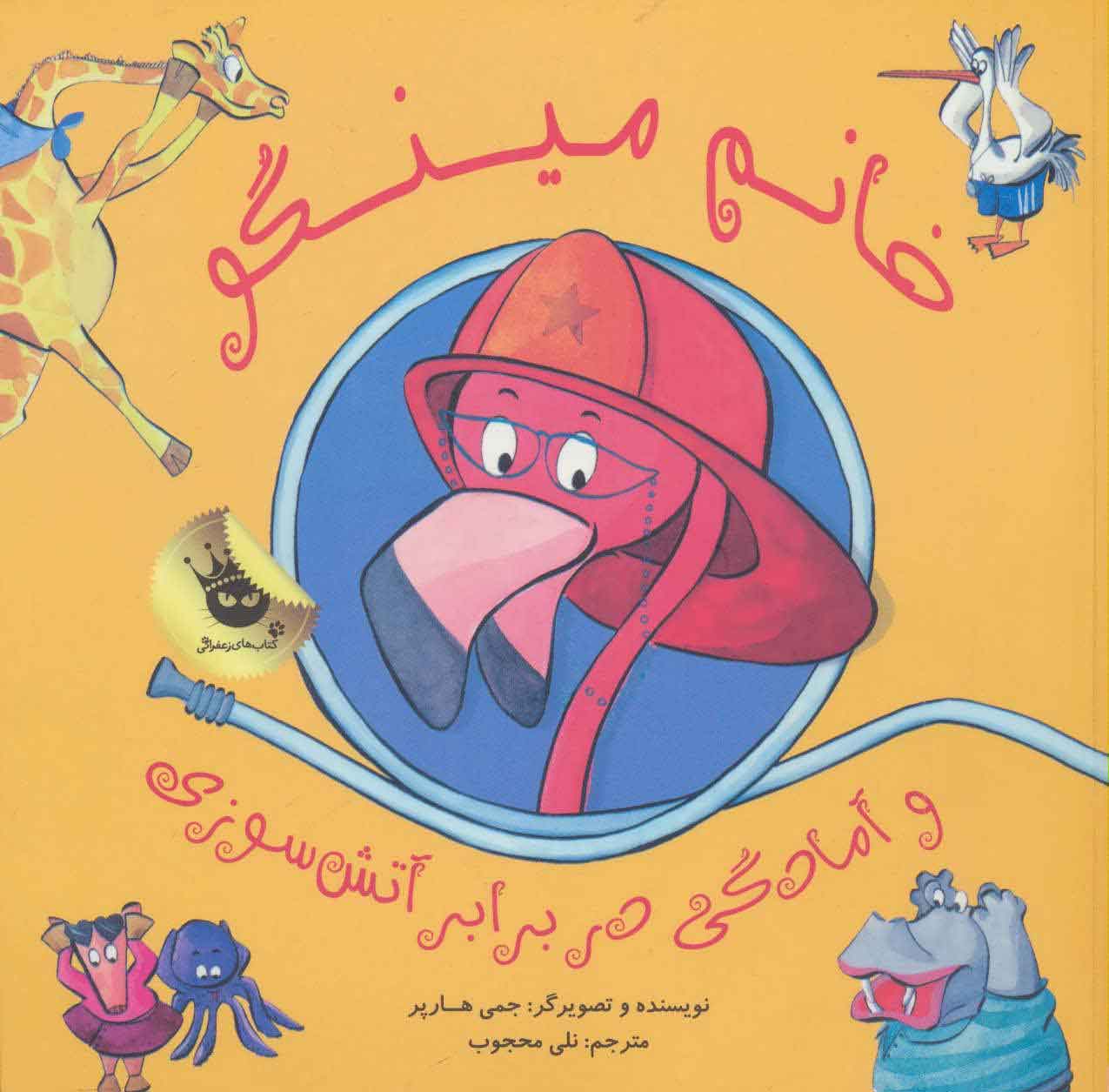 پایانه - خانم مینگو و آمادگی در برابر آتش سوزی