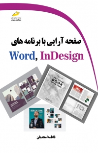 پایانه - صفحه آرایی با برنامه های Word, InDesig