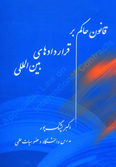پایانه - قانون حاکم بر قراردادهای بین المللی