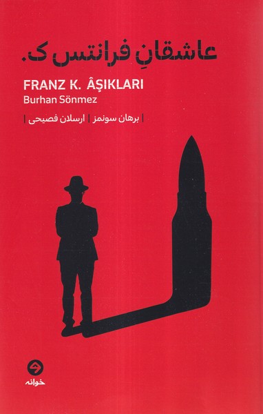 پایانه - عاشقان فرانتس ک