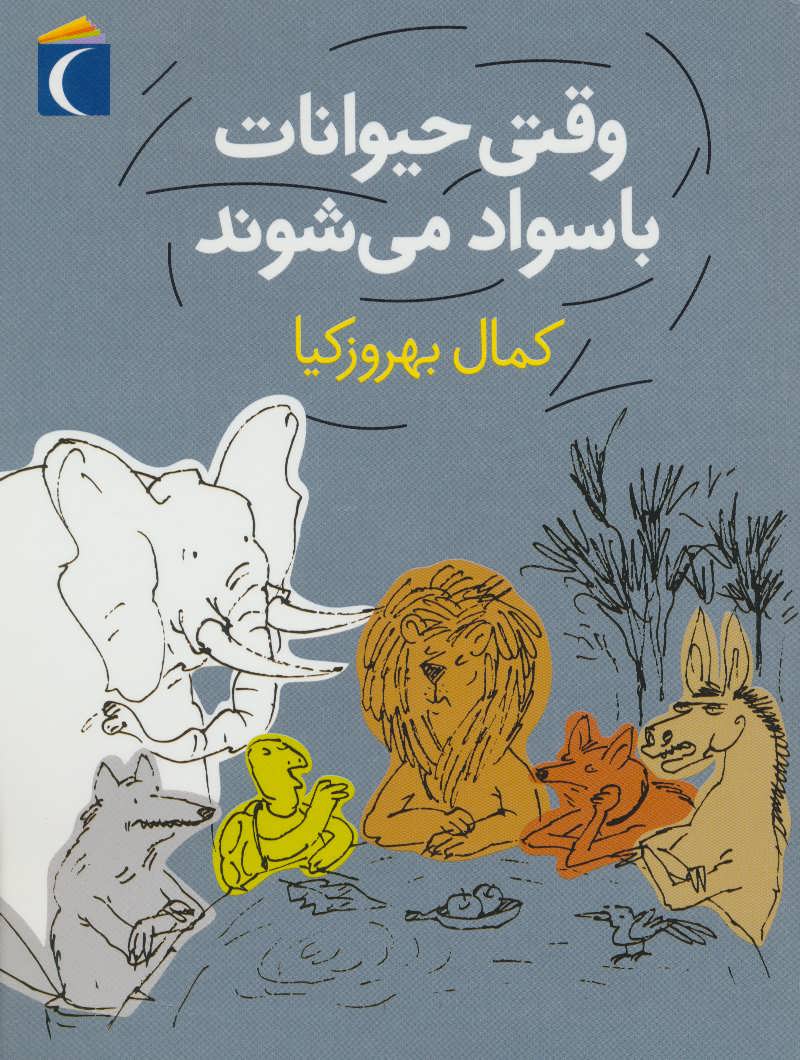 پایانه - وقتی حیوانات باسواد می شوند