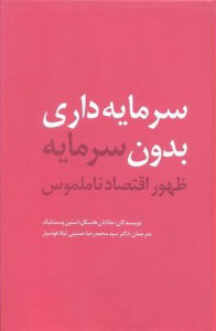 پایانه - سرمایه داری بدون سرمایه