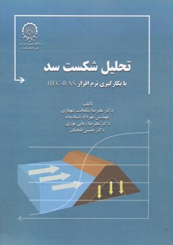 پایانه - تحلیل شکست سد