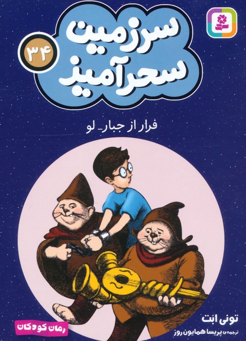 پایانه - فرار از جبار لو (جیبی)