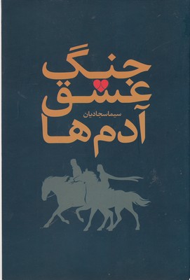 پایانه - جنگ، عشق، آدم ها