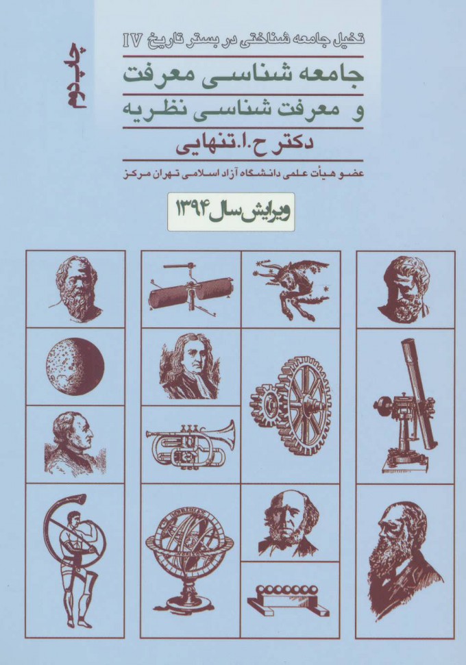 پایانه - جامعه شناسی معرفت و معرفت شناسی نظریه