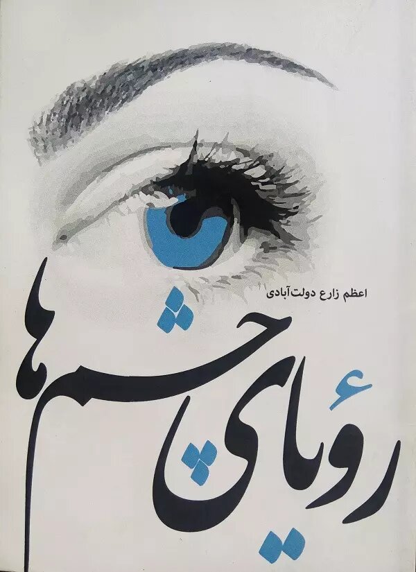 پایانه - رویای چشم ها