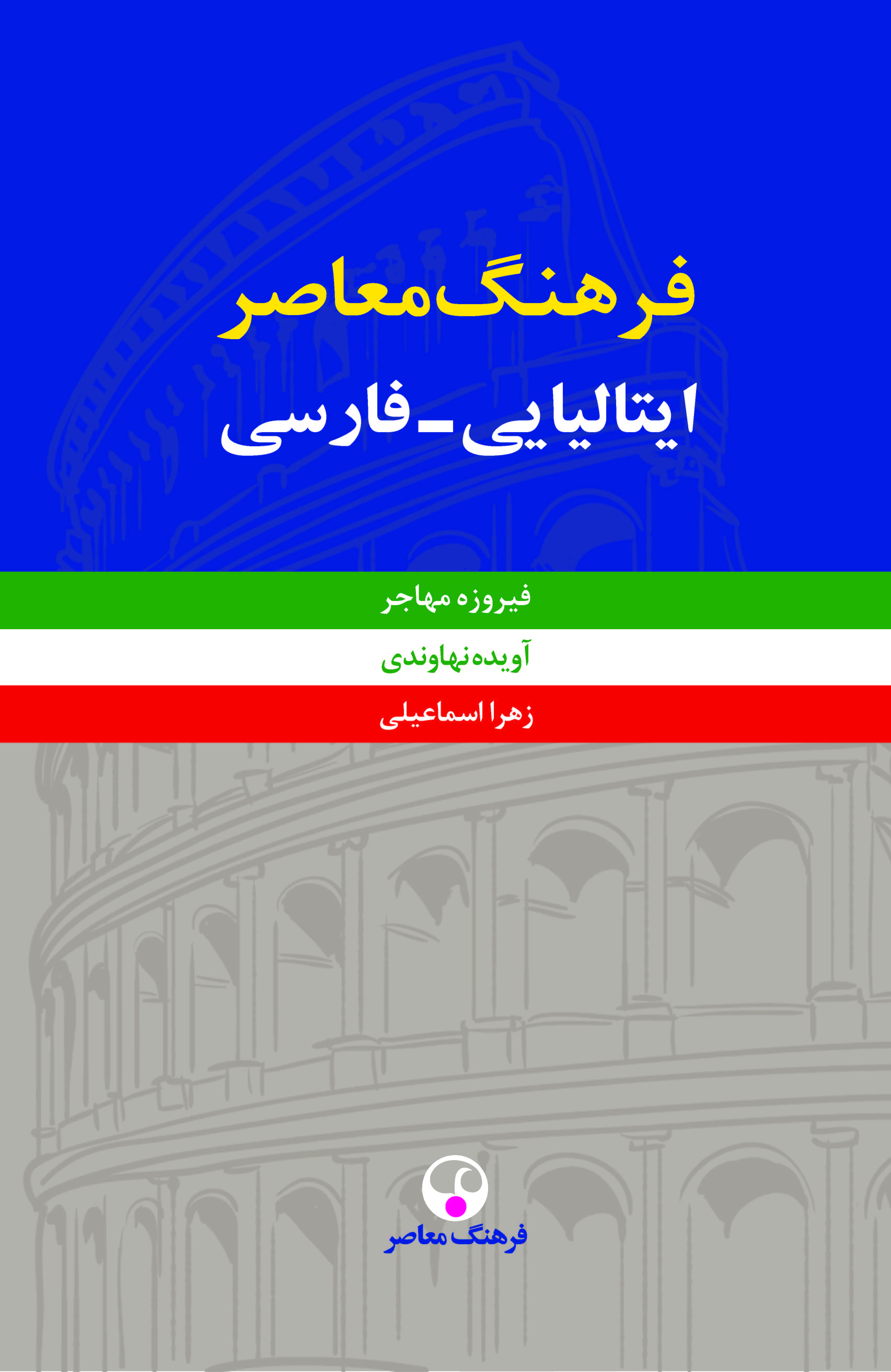 پایانه - فرهنگ معاصر ایتالیایی-فارسی
