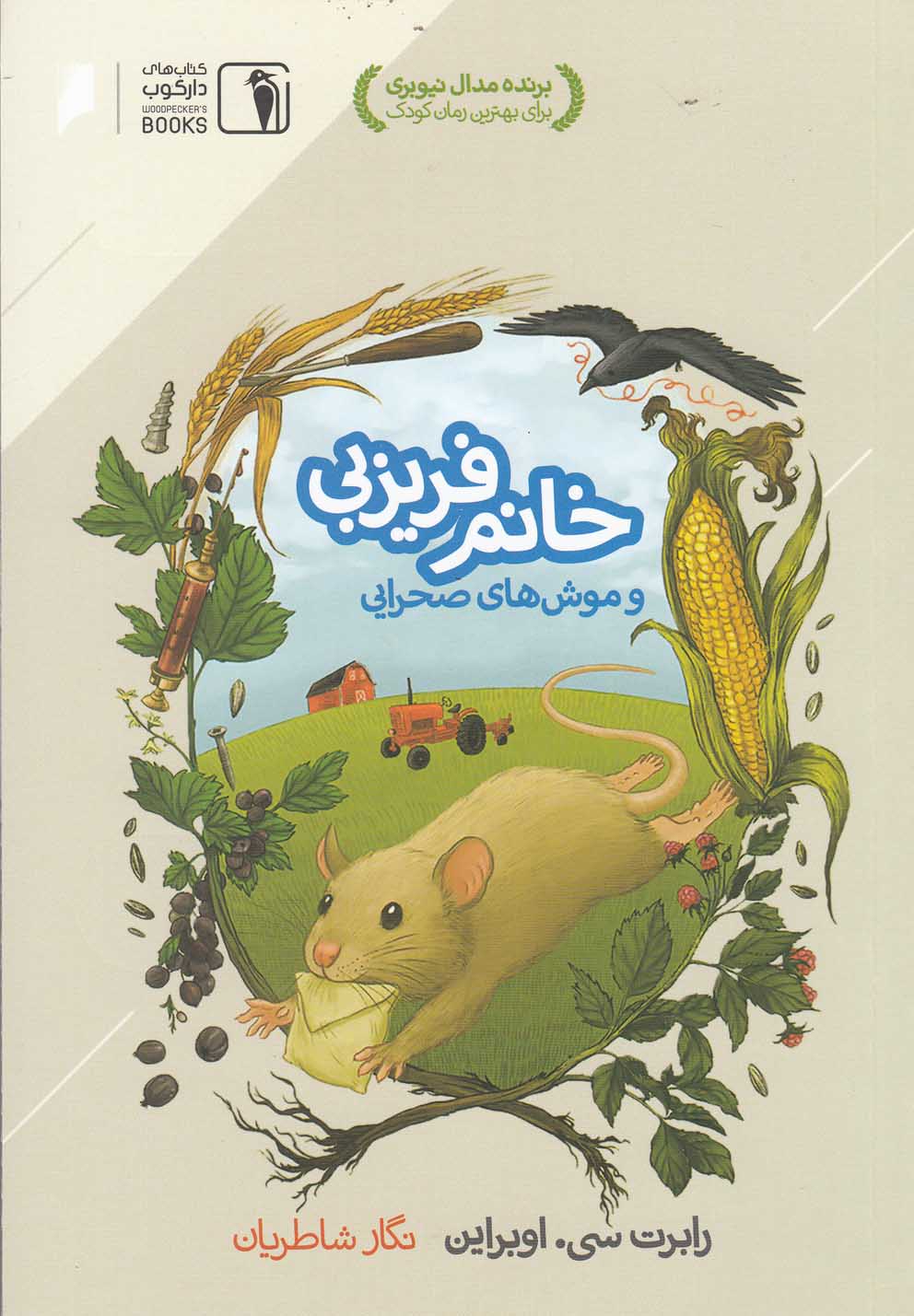 پایانه - خانم فریزبی و موش های صحرایی