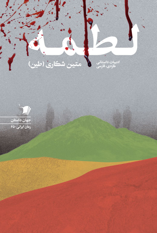 پایانه - لطمه