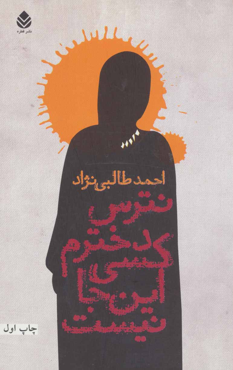 پایانه - نترس دخترم کسی این جا نیست