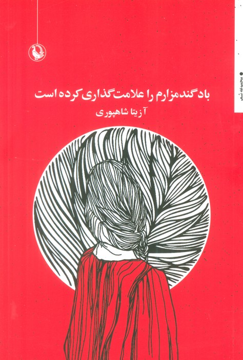 پایانه - باد گندمزارم را علامت گذاری کرده است