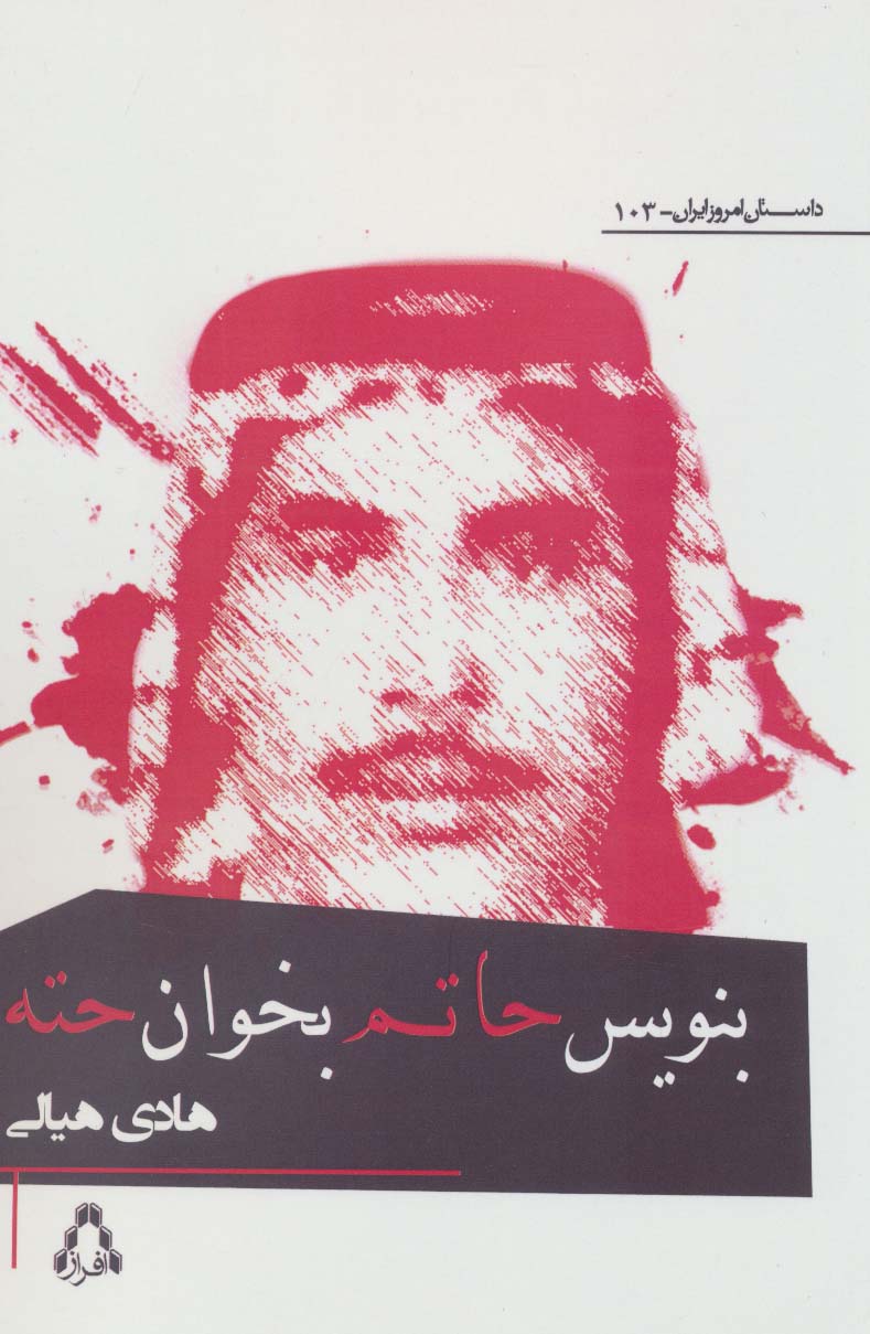 پایانه - بنویس حاتم بخوان حته