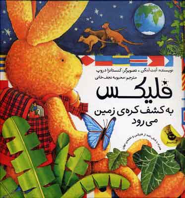 پایانه - فلیکس به کشف کره ی زمین می رود