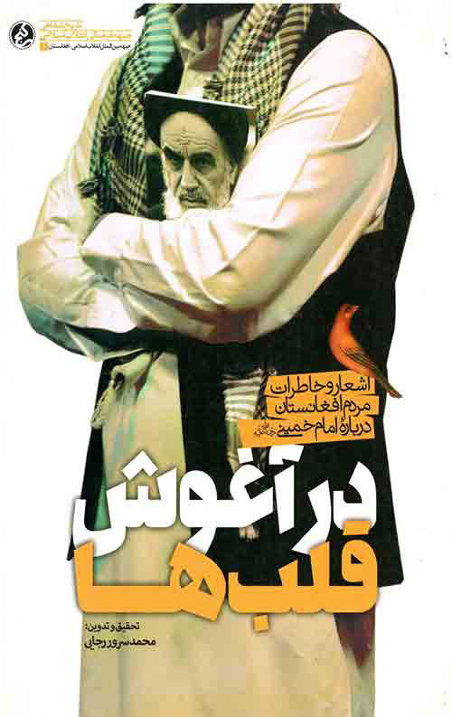 پایانه - در آغوش قلب ها