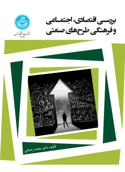 پایانه - بررسی اقتصادی، اجتماعی و فرهنگی طرح های صنعتی